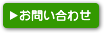 セミナーお問合わせ